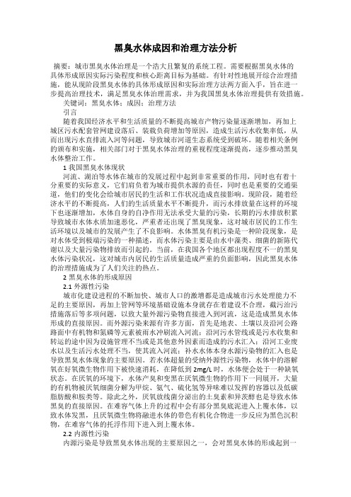 黑臭水体成因和治理方法分析