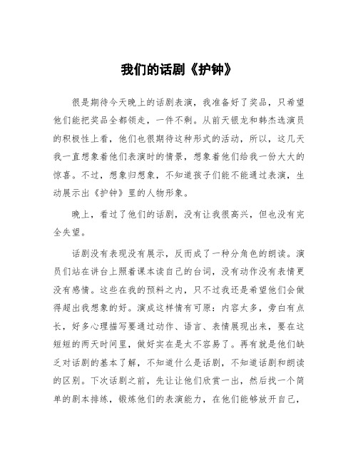 顶岗实习教学心得体会《我们的话剧《护钟》》