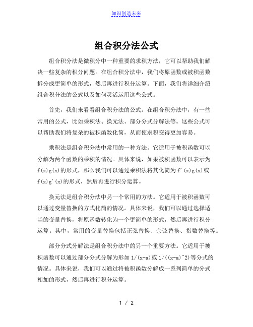 组合积分法公式