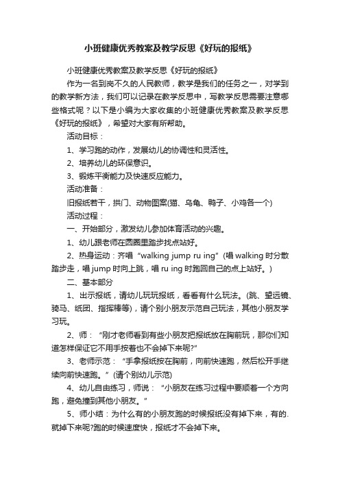 小班健康优秀教案及教学反思《好玩的报纸》