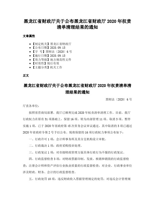 黑龙江省财政厅关于公布黑龙江省财政厅2020年权责清单清理结果的通知