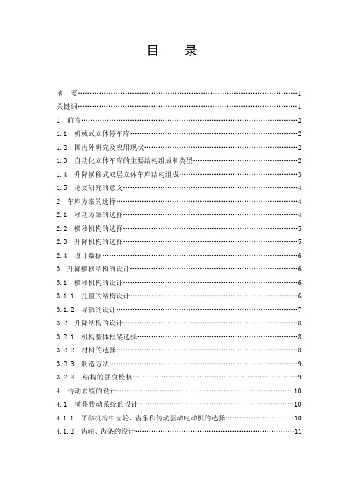 升降横移式双层立体车库的设计_毕业设计 精品