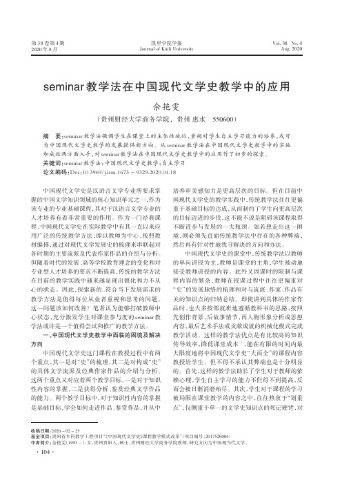 seminar教学法在中国现代文学史教学中的应用