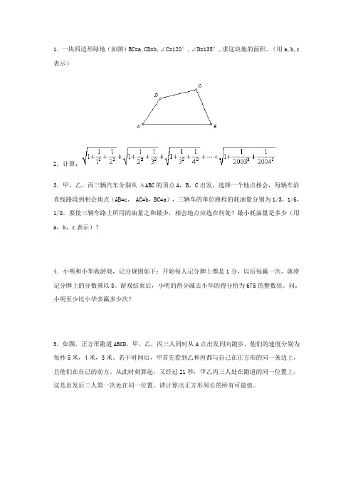 2004年第九届华杯赛总决赛初二组第二试试题