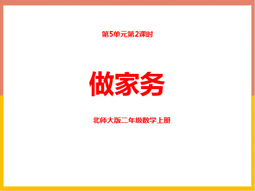 新北师大版小学数学二年级上册《做家务》精品教学课件