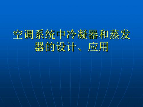 空调系统中冷凝器的设计