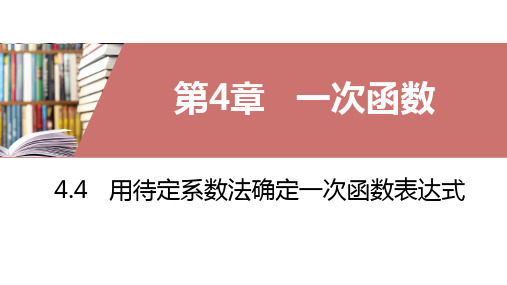 湘教版八年级下册4.4 用待定系数法确定一次函数表达式课件(共37张PPT)