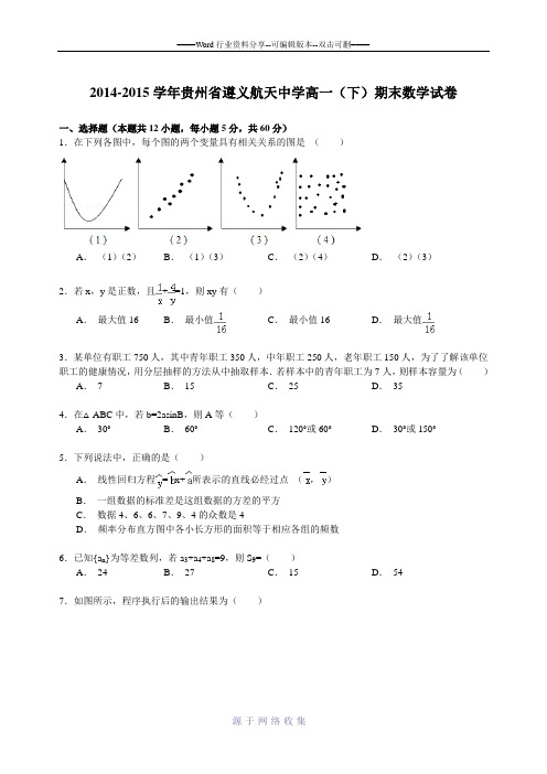 2014-2015学年贵州省遵义航天中学高一(下)期末数学试卷-Word版含解析