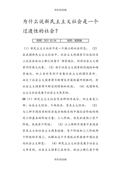 为什么说新民主主义社会是一个过渡性的社会-新民主主义社会之欧阳地创编