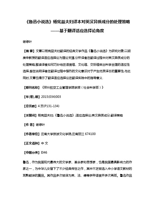 《鲁迅小说选》杨宪益夫妇译本对英汉异质成分的处理策略——基于翻译适应选择论角度