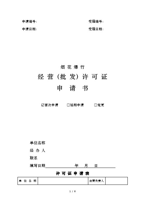 河南省烟花爆竹经营批发资料许可证申请书