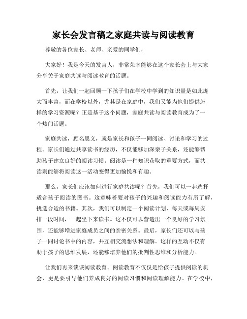 家长会发言稿之家庭共读与阅读教育