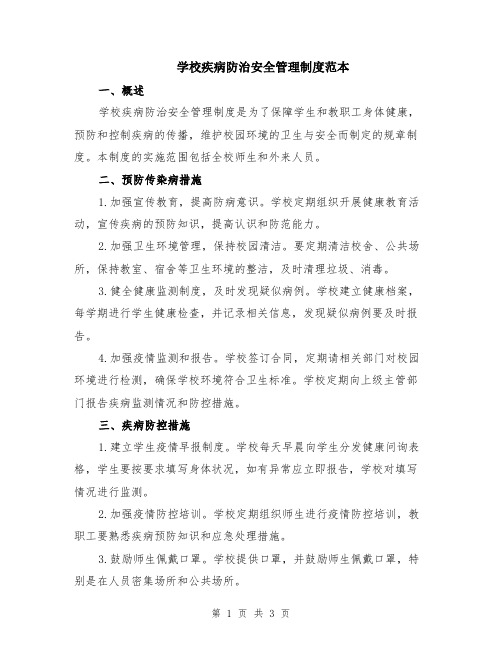 学校疾病防治安全管理制度范本