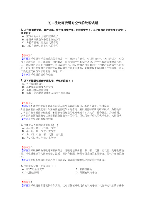 初二生物呼吸道对空气的处理试题
