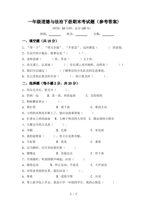 一年级道德与法治下册期末考试题(参考答案)