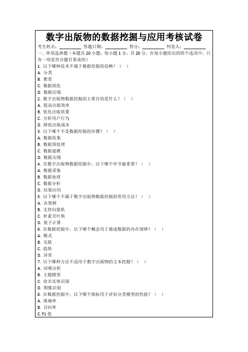 数字出版物的数据挖掘与应用考核试卷