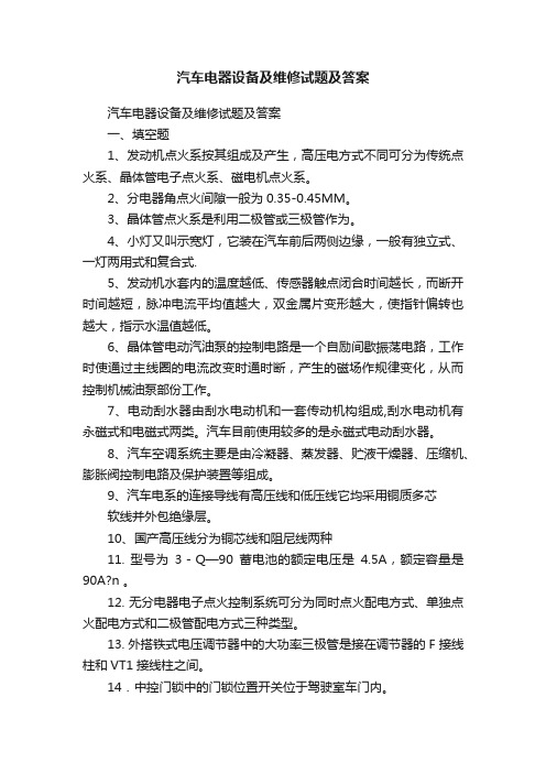 汽车电器设备及维修试题及答案