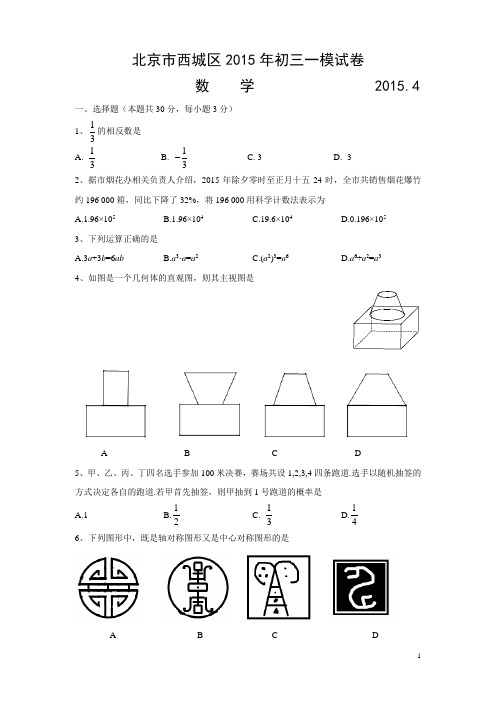 2015北京市西城区中考一模数学试卷及答案(word版)