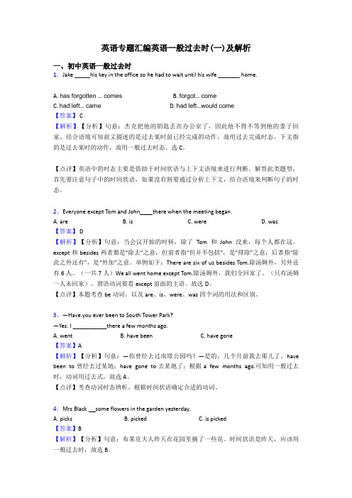 英语专题汇编英语一般过去时(一)及解析