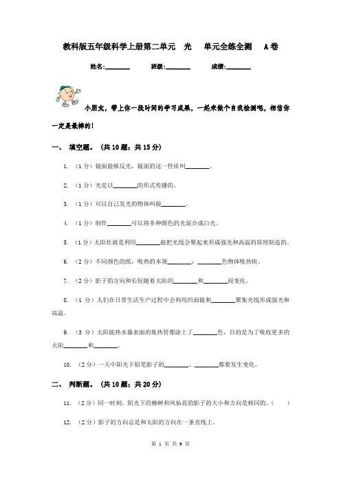 教科版五年级科学上册第二单元  光   单元全练全测   A卷