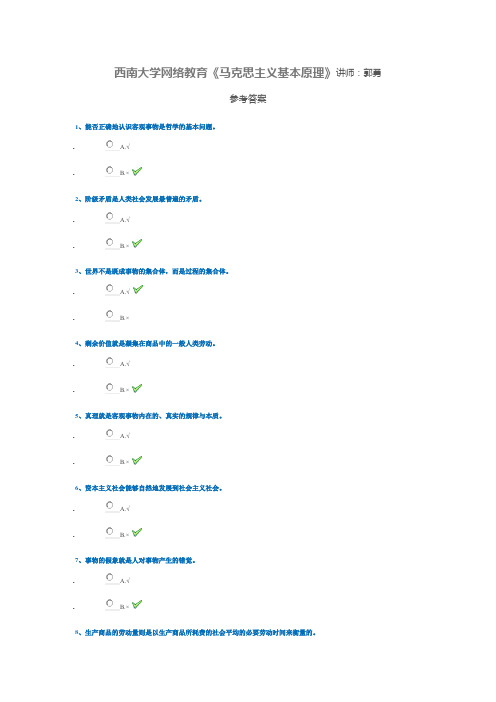 西南大学网络教育《马克思主义基本原理》参考答案