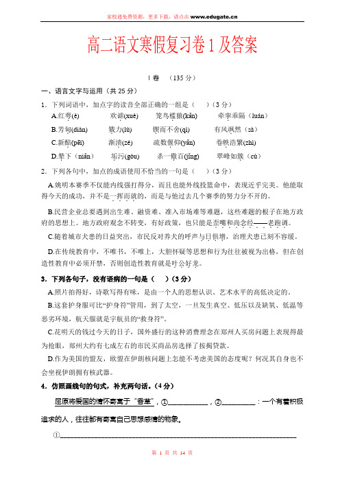 高二语文寒假复习卷1及答案