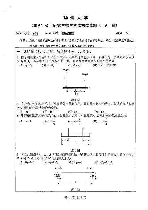 扬州大学843材料力学专业课考研真题(2010-2019年)