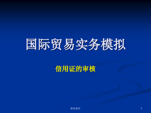 国际贸易实务模拟6信用证的审核