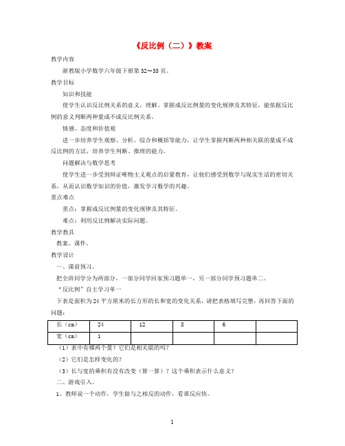 浙教版六年级数学下册一比例7《反比例(二)》教案 