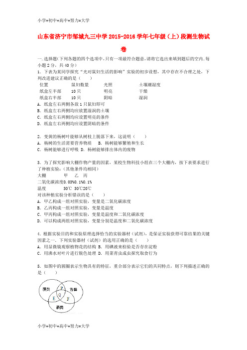 配套K12七年级生物上学期段测试卷(含解析) 济南版