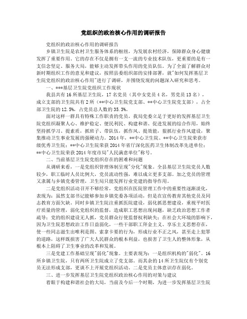 党组织的政治核心作用的调研报告