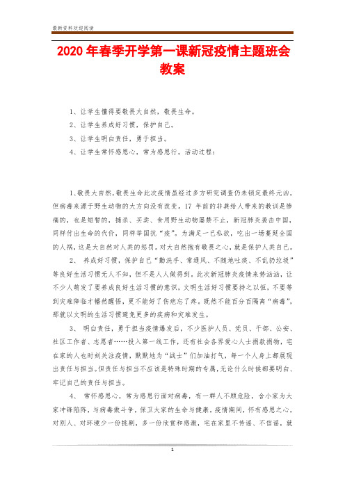 2020年春季开学第一课新冠疫情主题班会教案_0