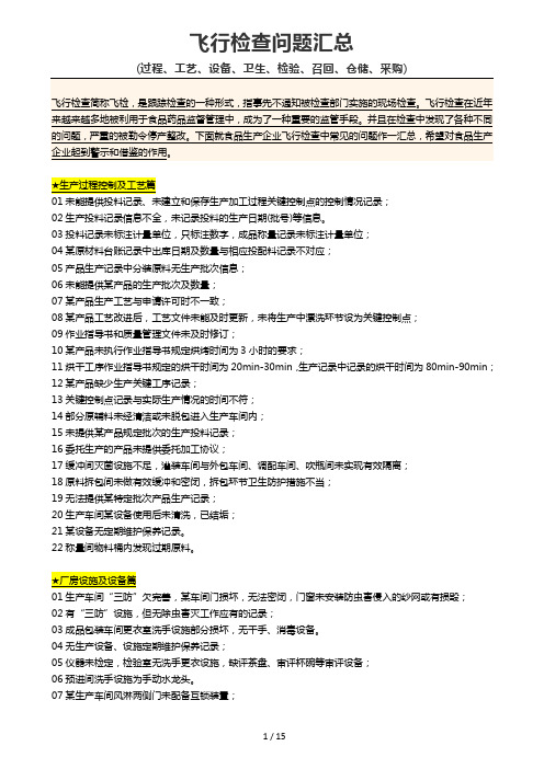 飞行检查问题汇总(过程、工艺、设备、卫生、检验、召回、仓储、采购)15