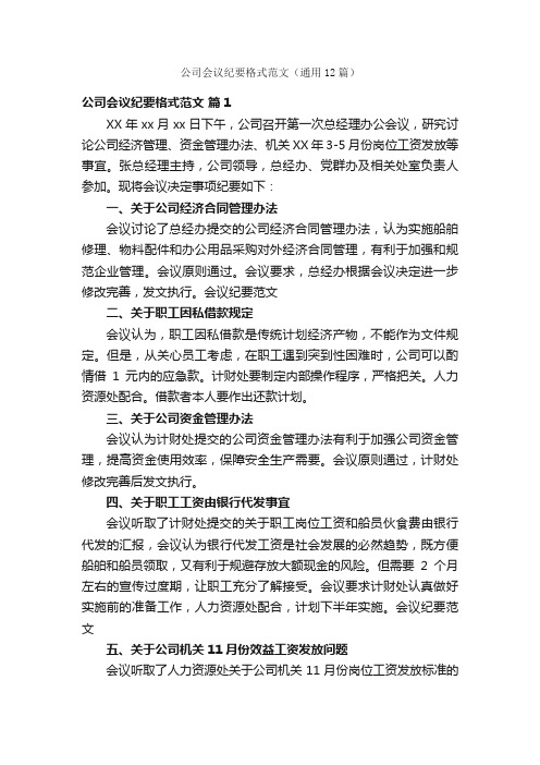 公司会议纪要格式范文（通用12篇）