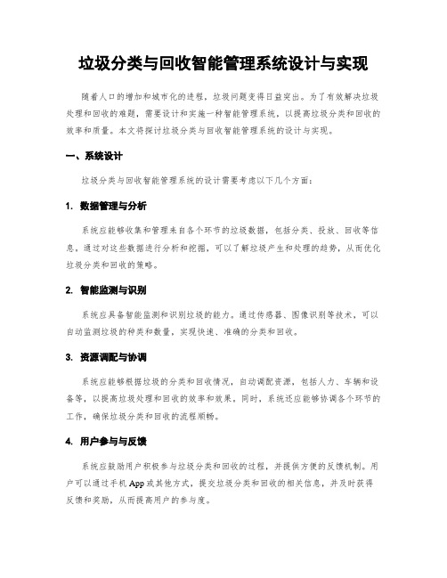 垃圾分类与回收智能管理系统设计与实现