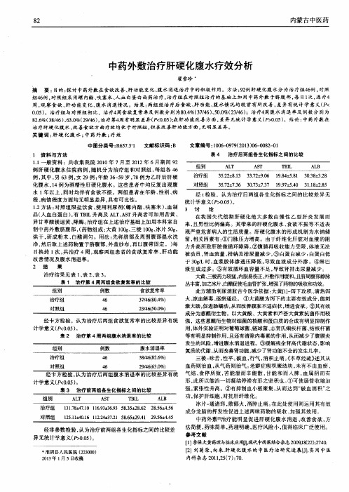 中药外敷治疗肝硬化腹水疗效分析