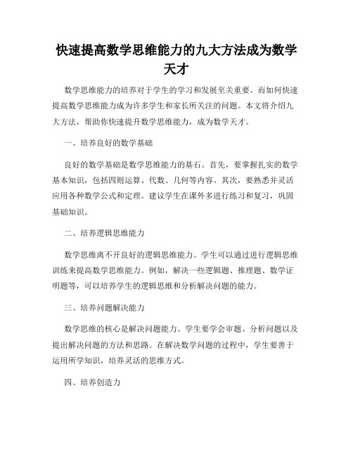 快速提高数学思维能力的九大方法成为数学天才