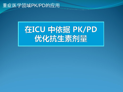 ICU重症感染患者依据PKPD优化抗生素剂量