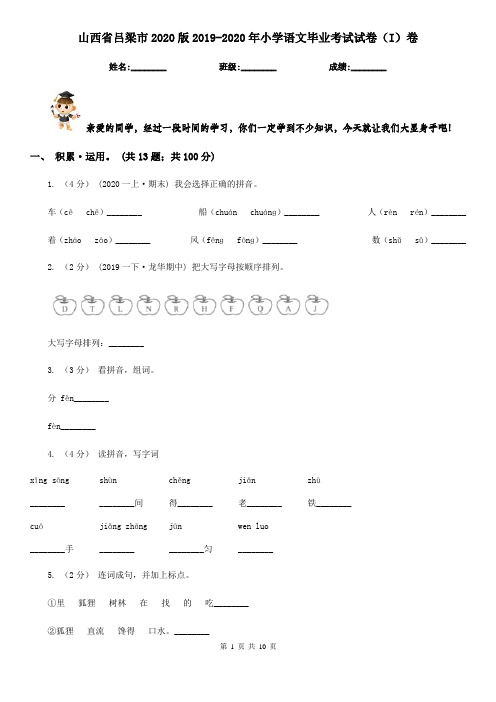 山西省吕梁市2020版2019-2020年小学语文毕业考试试卷(I)卷