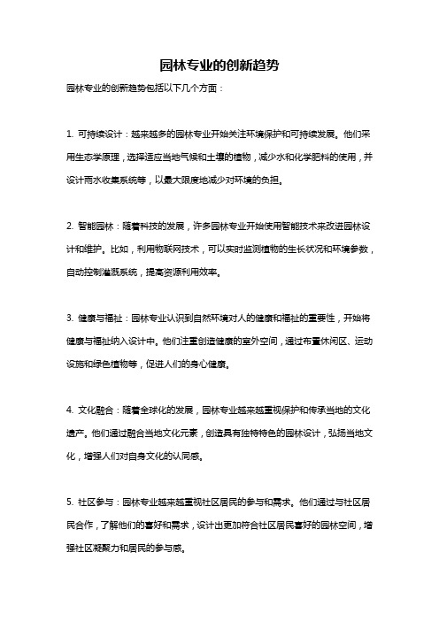 园林专业的创新趋势