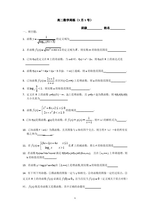 昆山震川高级中学2012-2013学年高二数学周练5月5号