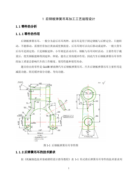 后钢板弹簧吊耳加工工艺及夹具设计