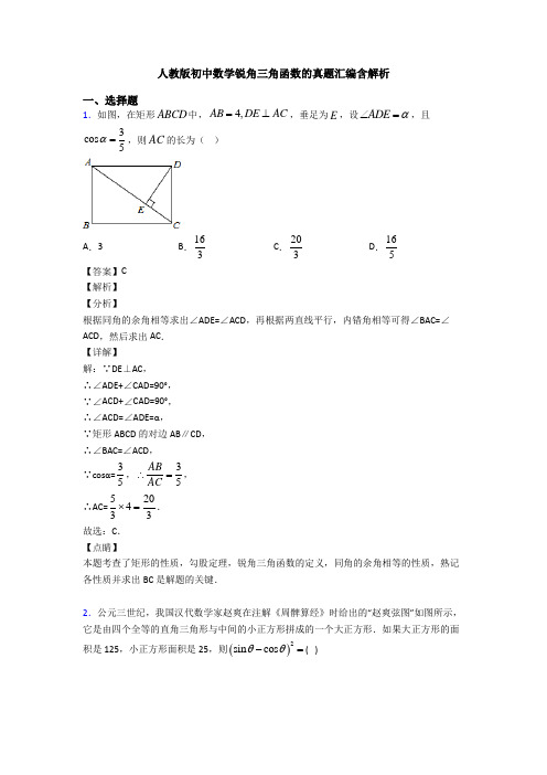 人教版初中数学锐角三角函数的真题汇编含解析