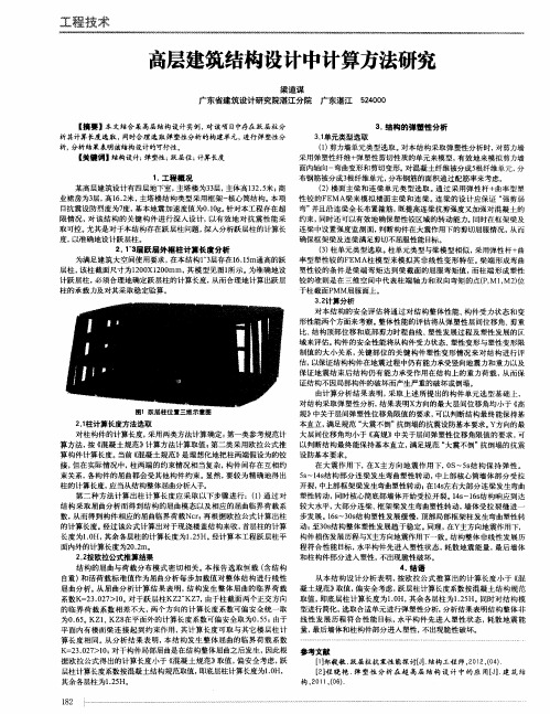 高层建筑结构设计中计算方法研究