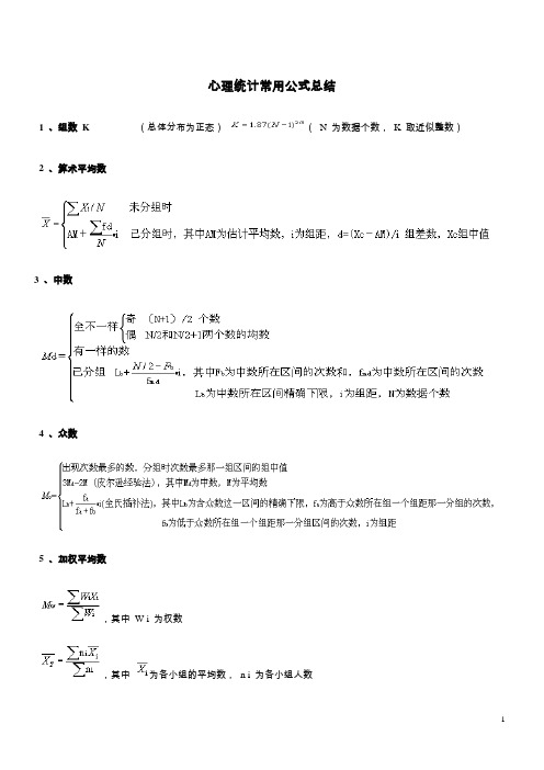 心理统计学常用公式总结