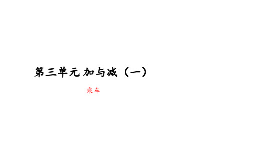 一年级上册数学北师大版《乘车》课件