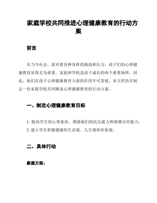 家庭学校共同推进心理健康教育的行动方案