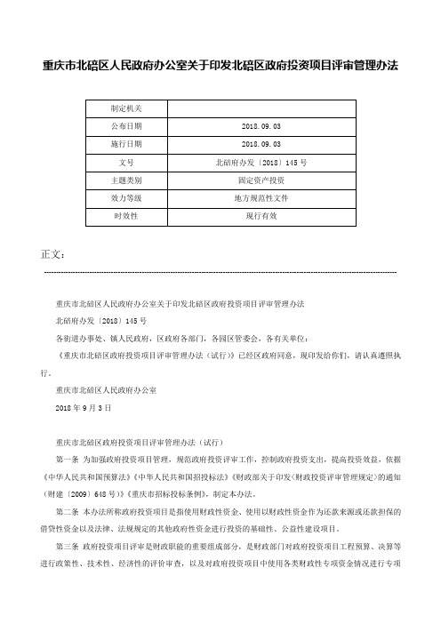 重庆市北碚区人民政府办公室关于印发北碚区政府投资项目评审管理办法-北碚府办发〔2018〕145号