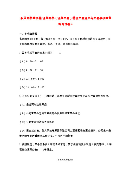 [职业资格类试卷]证券资格(证券交易)特别交易规定与交易事项章节练习试卷2.doc