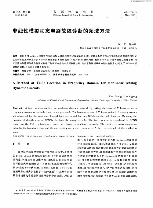 非线性模拟动态电路故障诊断的频域方法